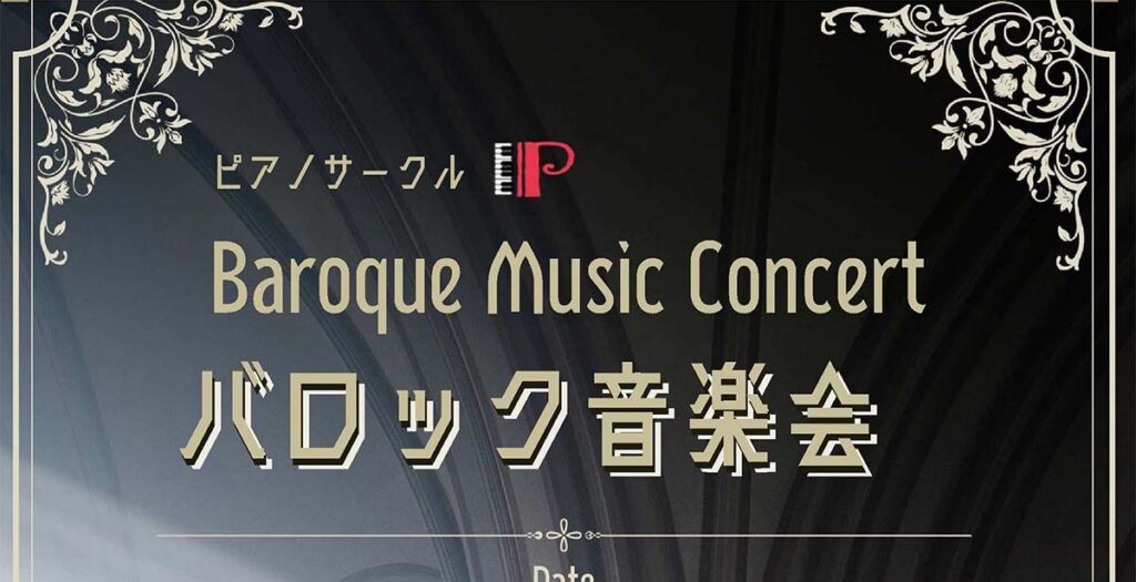 バロック音楽会 Baroque Music Concert | ピアノサークルP ホームページ